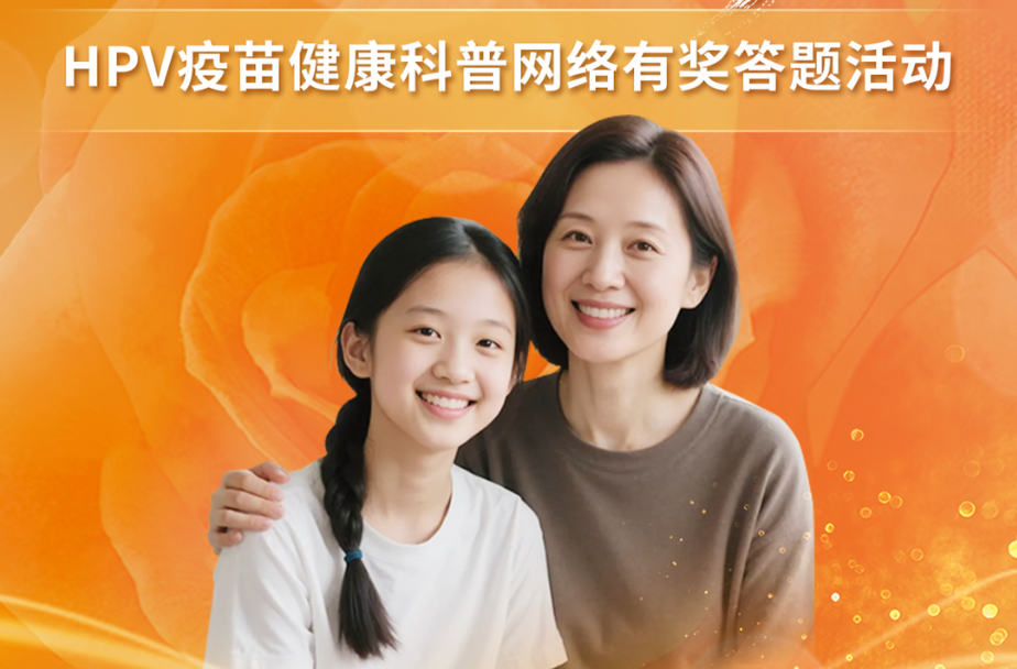 消除宫颈癌·湖南在行动 HPV疫苗科普网络有奖答题活动 