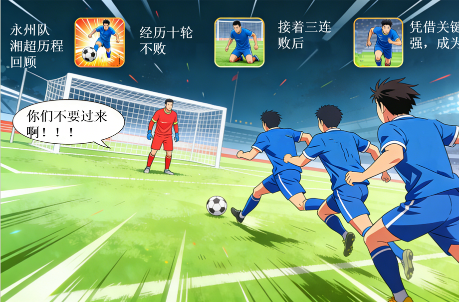 湘超彩漫?：“沒輸過”迎戰“最大黑馬”，今夜終有一破！