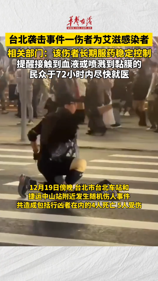 台北袭击事件一伤者为艾滋感染者