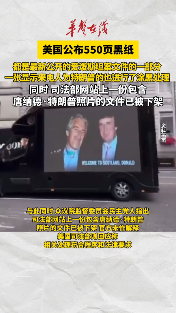 美国公布爱泼斯坦案新文件 其中至少有550页内容被完全涂黑