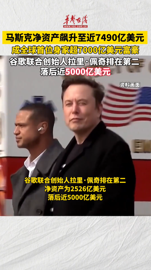 马斯克成全球首位身家超7000亿美元富豪