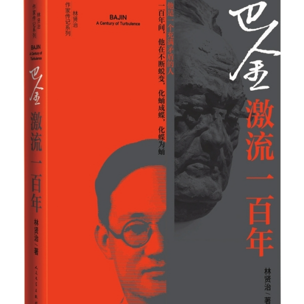 再现一个复杂而真实的巴金