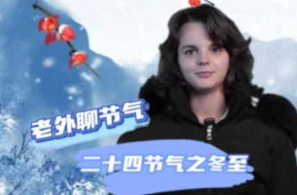 老外聊节气|二十四节气之冬至，中国人开始“数九”