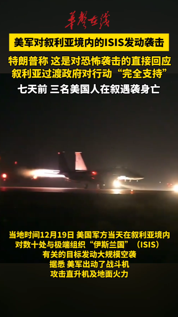 美军对叙利亚境内的ISIS发动袭击