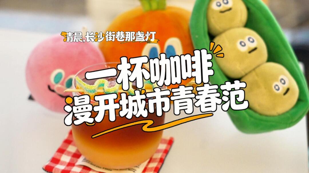 【清晨，长沙街巷那盏灯】一杯咖啡，漫开城市青春范