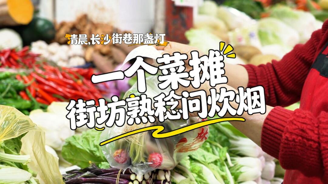 【清晨，长沙街巷那盏灯】一个菜摊，街坊熟稔问炊烟