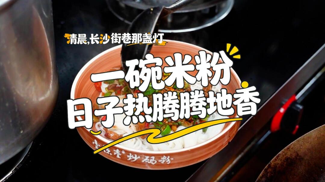 【清晨，长沙街巷那盏灯】一碗米粉，日子热腾腾地香