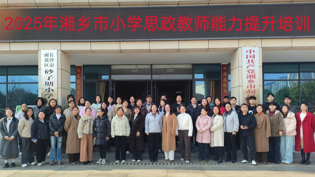 2025年湘乡市小学思政教师能力提升培训圆满举行