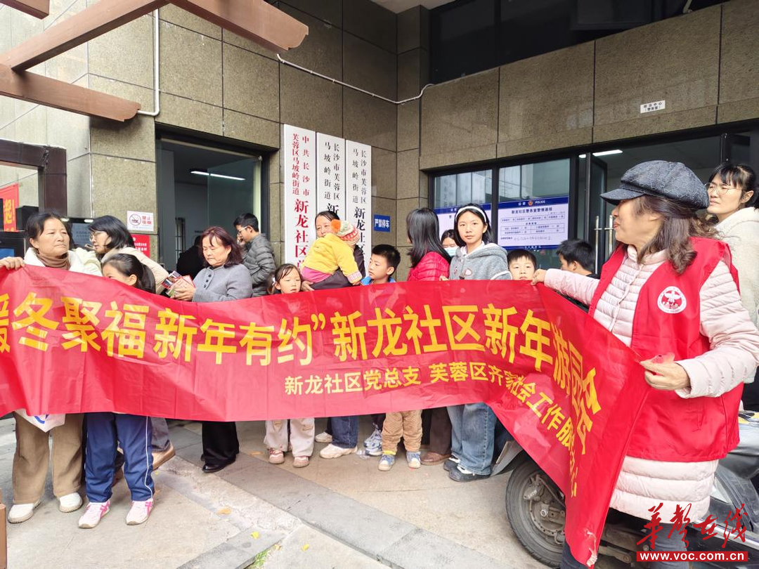 长沙市芙蓉区新龙社区开展“暖冬聚福 新年有约”新年游园会