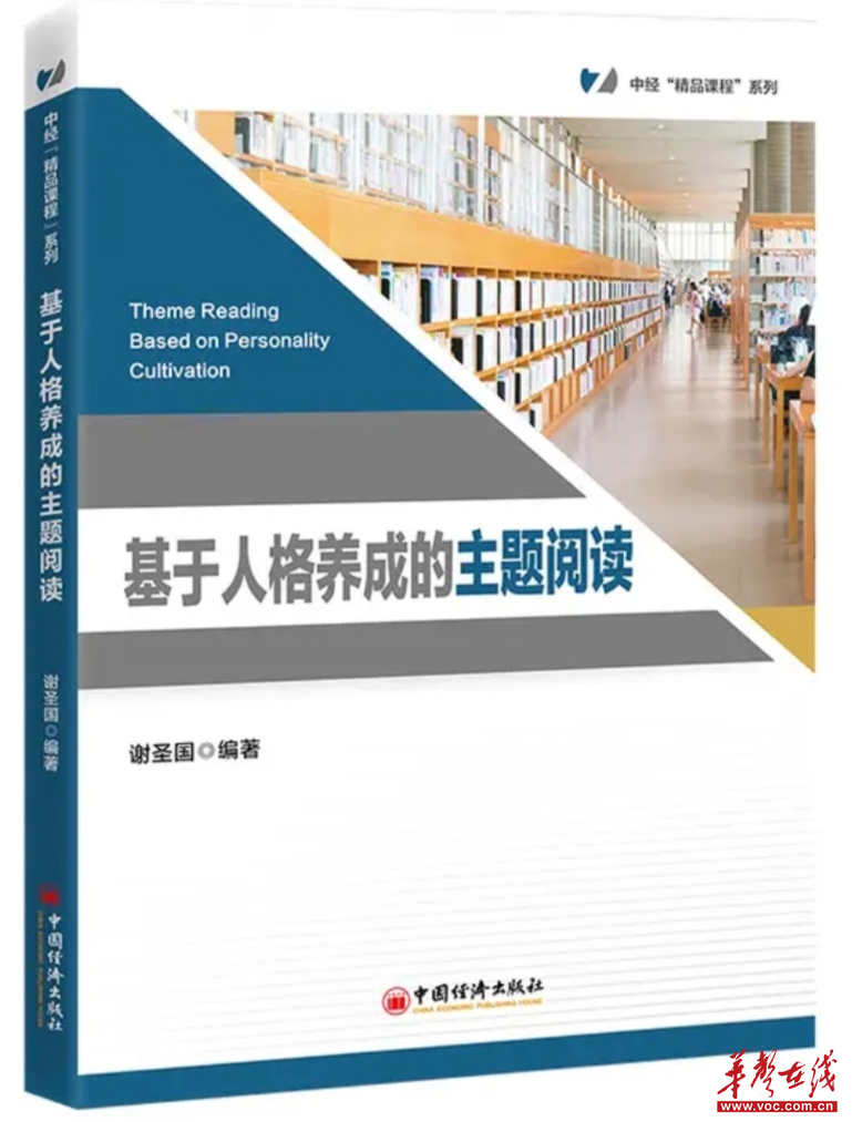 阅读教育新范式：《基于人格养成的主题阅读》一书正式出版