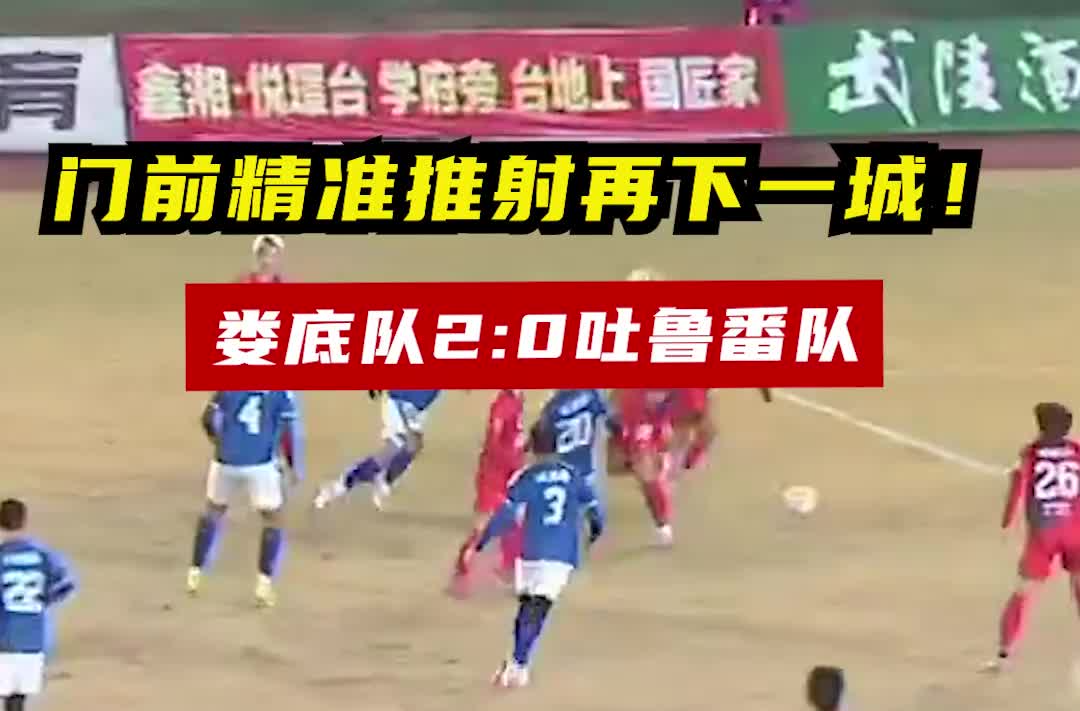 門前精準推射再下一城！婁底隊2:0吐魯番隊