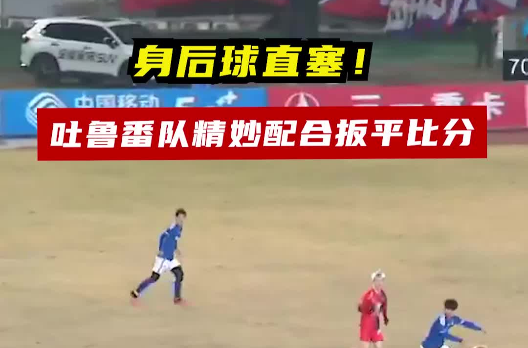 身后球直塞！吐魯番隊精妙配合扳平比分