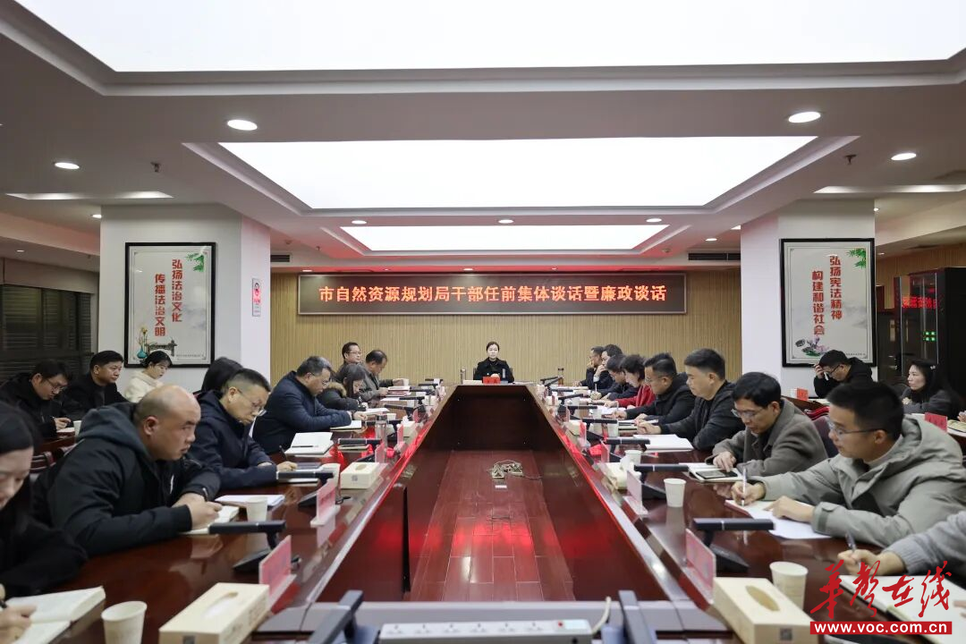 常德市自然资源和规划局开展干部任职集体谈话暨廉政谈话