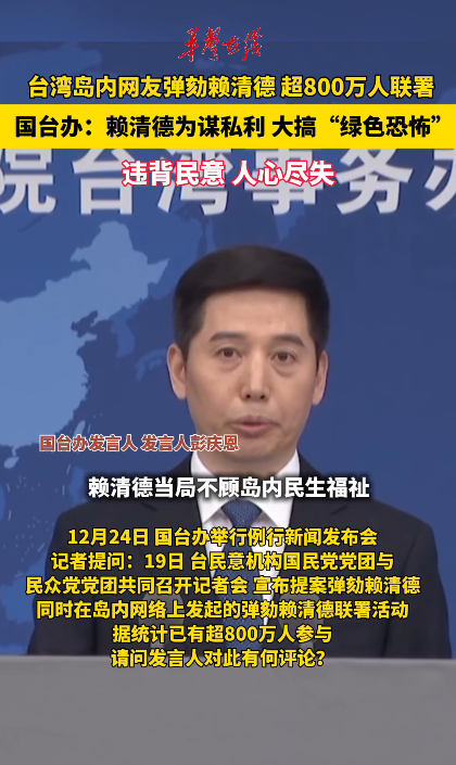 臺灣島內(nèi)網(wǎng)友彈劾賴清德超800萬人聯(lián)署