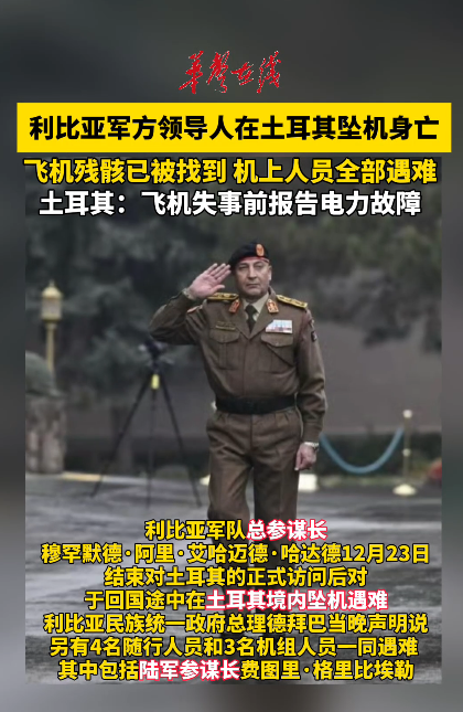 利比亚军方领导人在土耳其坠机身亡 