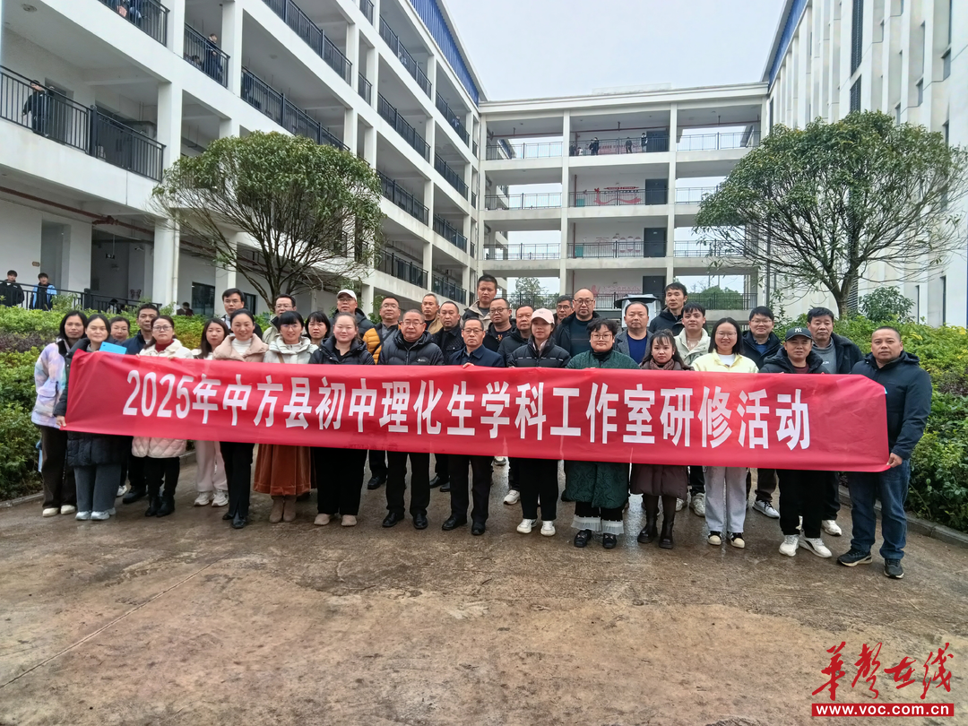 2025年中方县集成化教研暨初中理化生学科工作室集中研修活动在泸阳镇芙蓉学校顺利开展