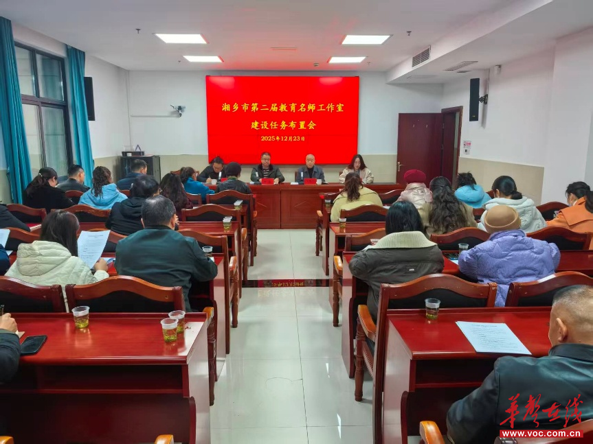 湘乡市第二届教育名师工作室建设正式启动