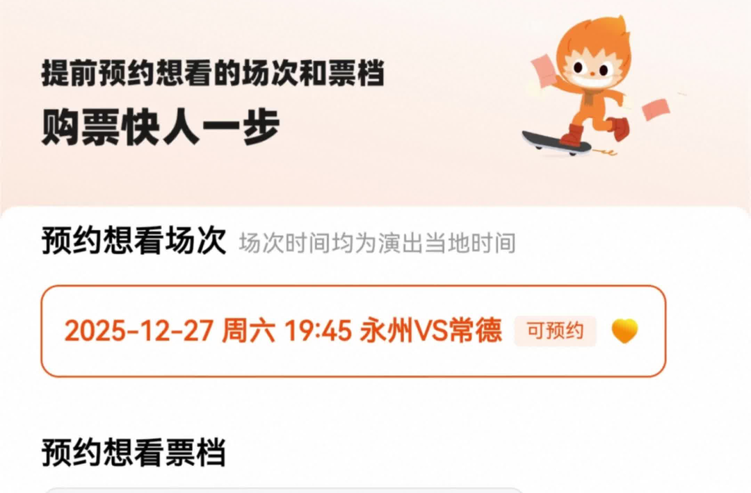 1.4万张球票专供永州常德籍球迷，仅限身份证号前四位为‌4311/4329‌或‌4307/4324‌的观众购买