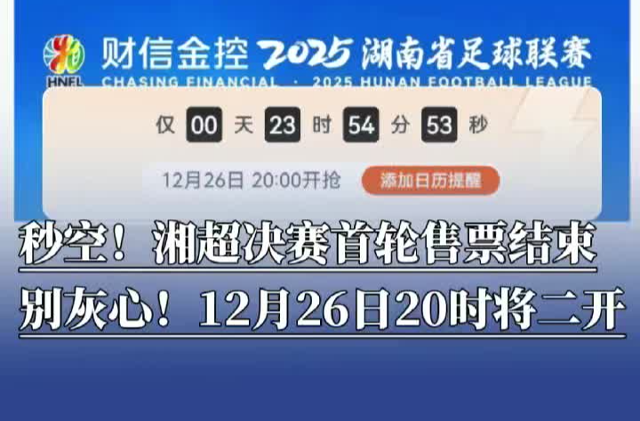 秒空！湘超决赛首轮售票结束，别灰心！12月26日20时将二开