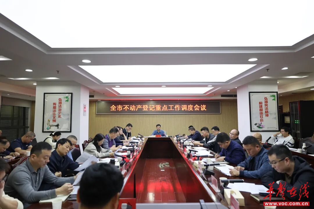 常德市自然资源和规划局召开不动产登记重点工作调度会