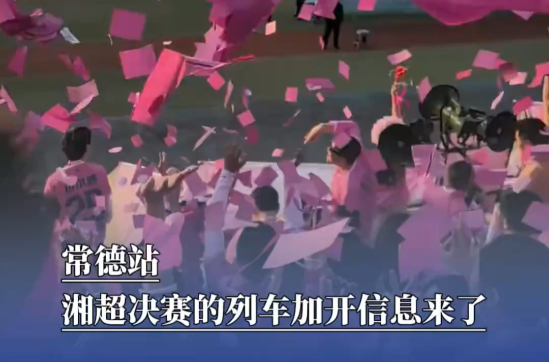 常德站湘超决赛的列车加开信息来了