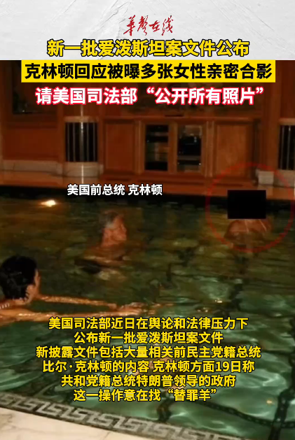 新一批爱泼斯坦案文件公布 克林顿回应被曝多张女性亲密合影