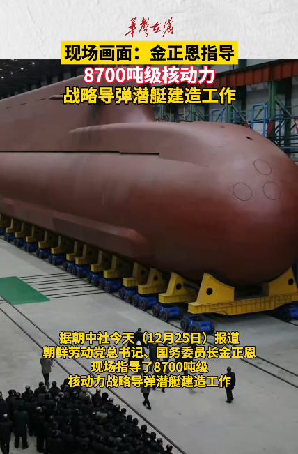 现场画面：金正恩指导核动力战略导弹潜艇建造工作