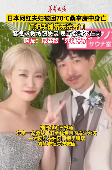 日本网红夫妇被困桑拿房中身亡 70℃高温中无法开门
