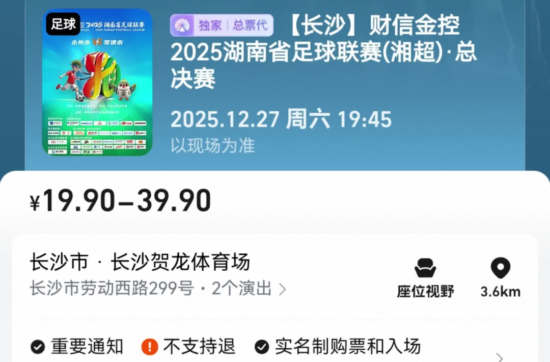 20时开售！开放门票预约不过几小时，近90万人标记“想看”湘超决赛