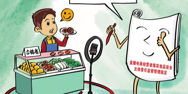 华声漫评：直播卖食品“红线”将划定