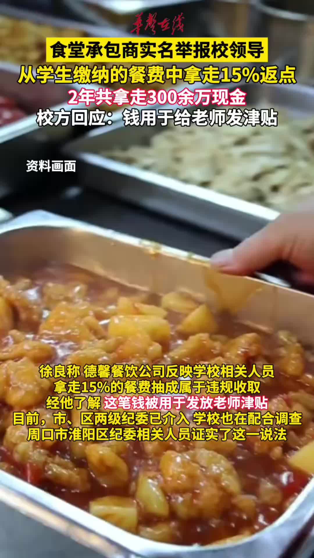 食堂承包商举报校领导2年拿走330余万