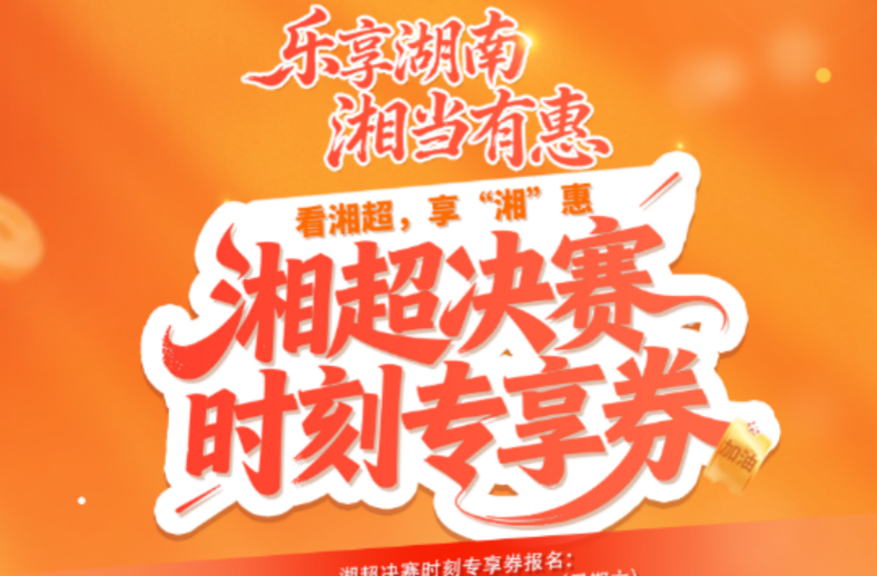 好消息！湘超决赛现场设消费“专享券”领取点