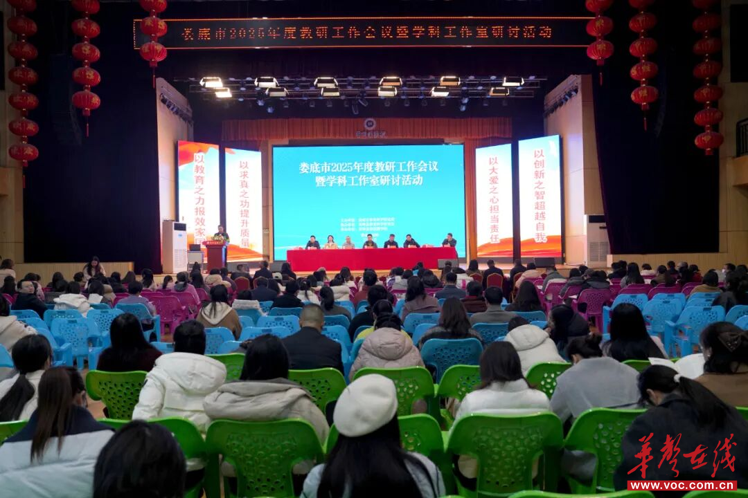 娄底市2025年度教研工作会议暨学科工作室研讨活动在曾国藩学校举行