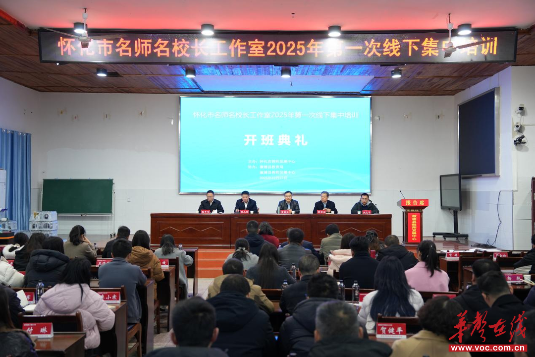 怀化市名师名校长工作室启动仪式暨首次线下集中培训在溆浦开班