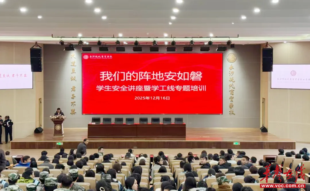 长沙现代商贸学校安全讲座暨学工培训圆满举行