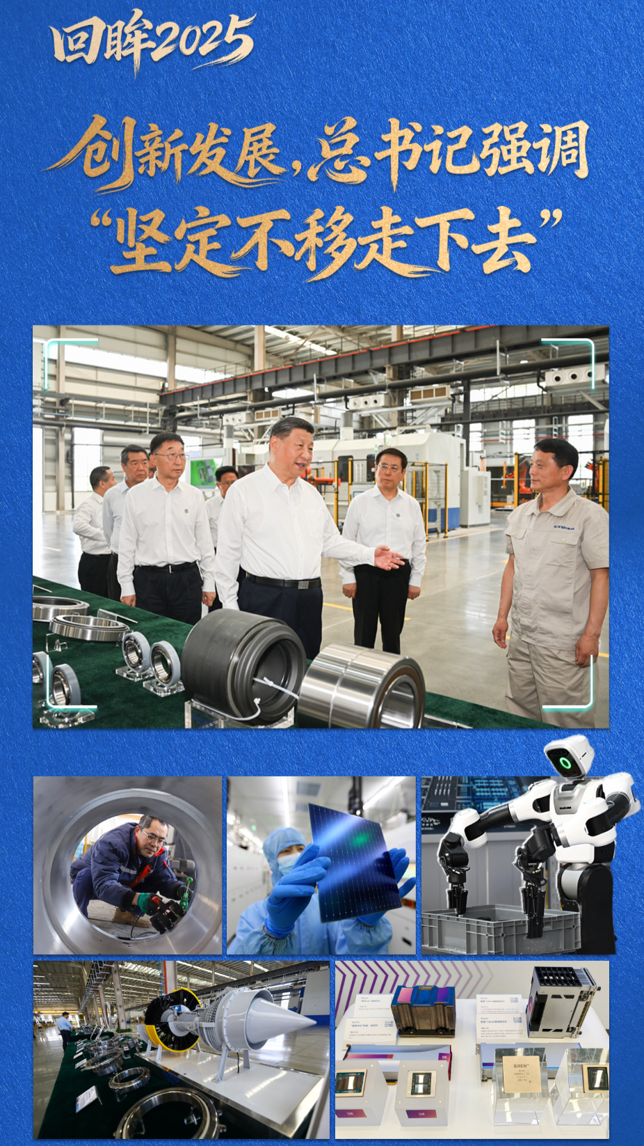 看图学习&middot;回眸2025丨创新发展，总书记强调&ldquo;坚定不移走下去&rdquo;