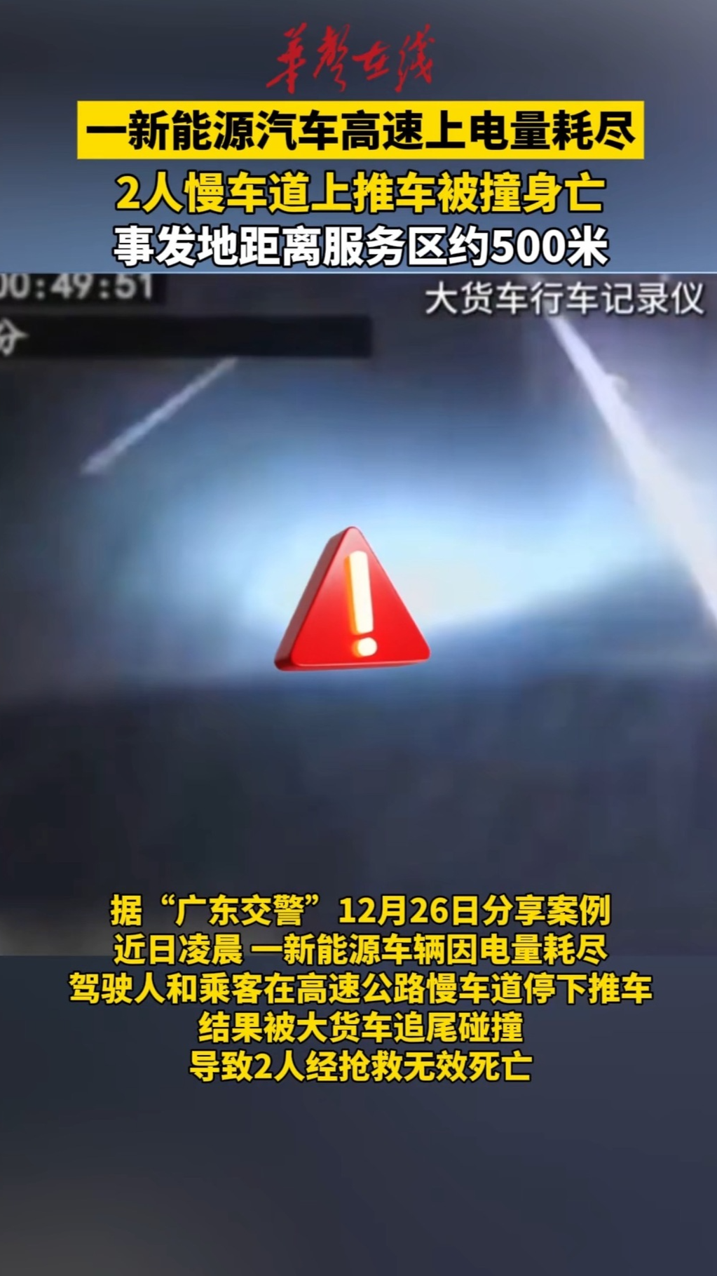 新能源车广东高速上电量耗尽 2人下来推车被撞身亡