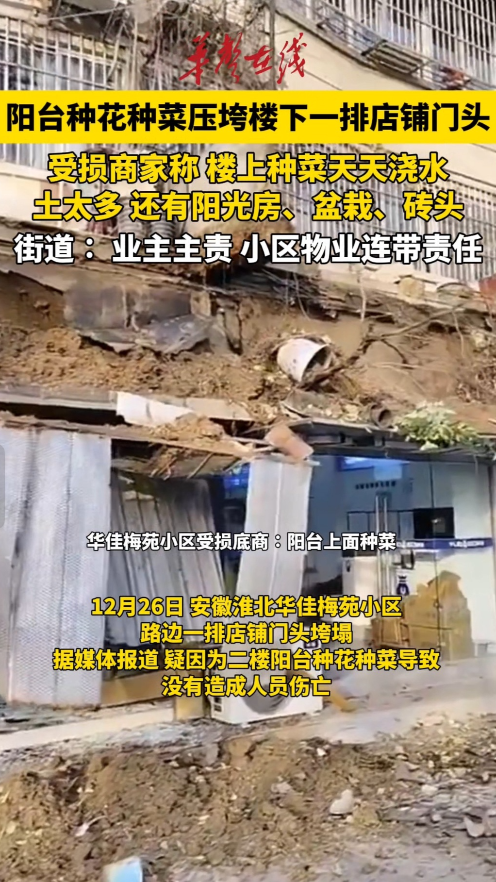 安徽一小区业主阳台种菜压垮楼下店铺门头