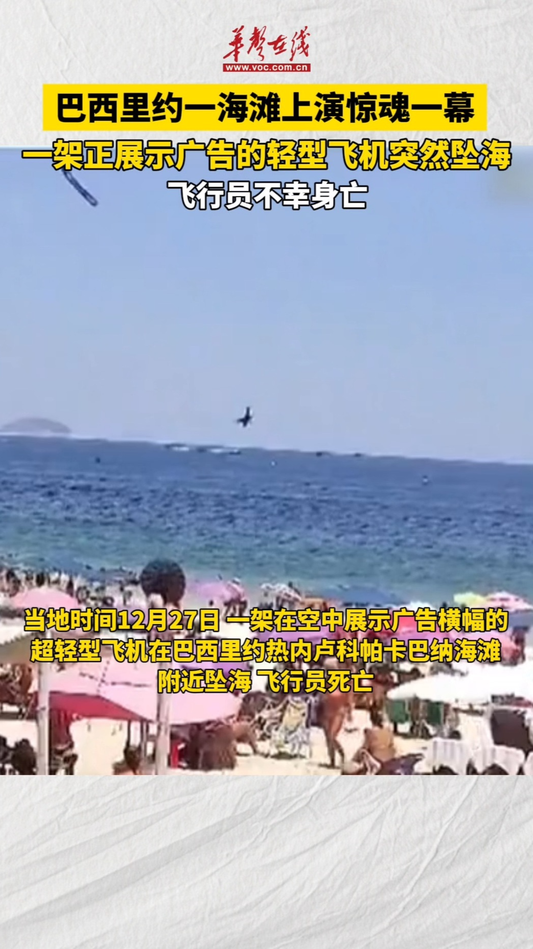 巴西里约海滩一架轻型飞机突然坠海