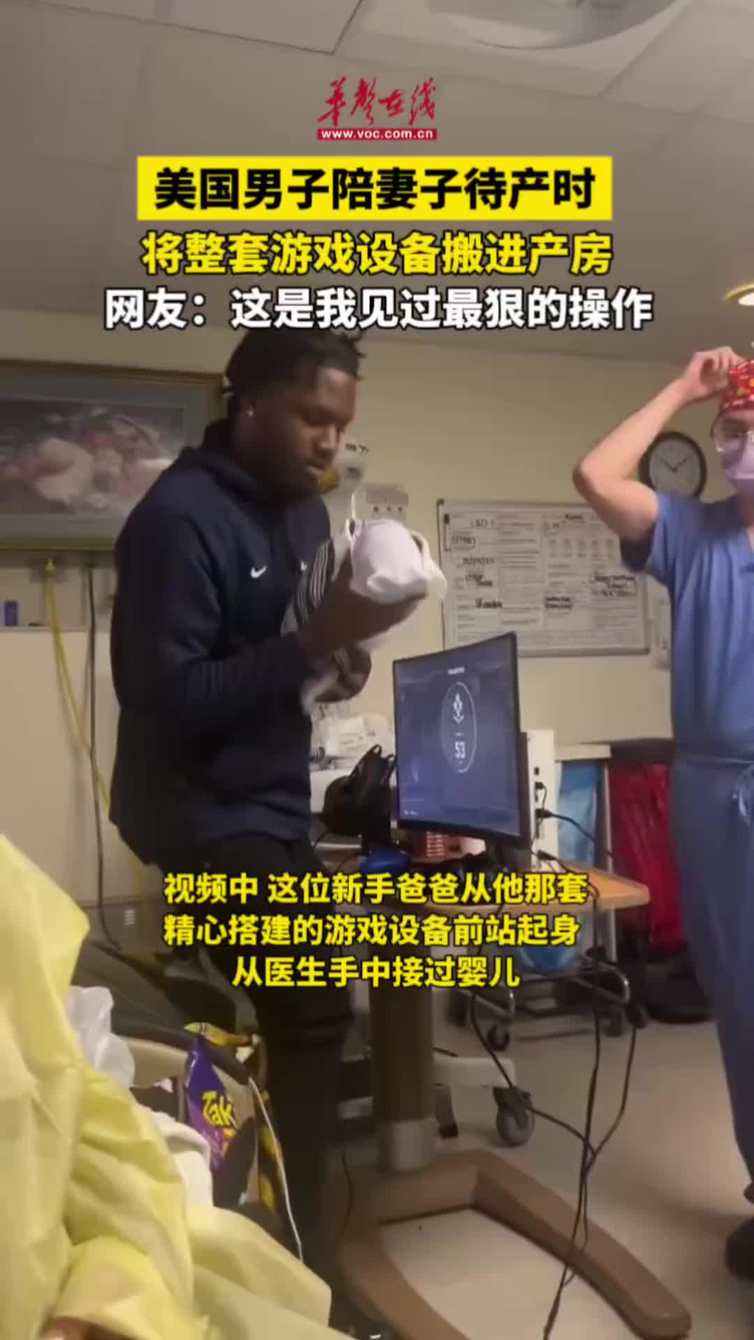 美国男子将整套游戏设备搬进妻子产房