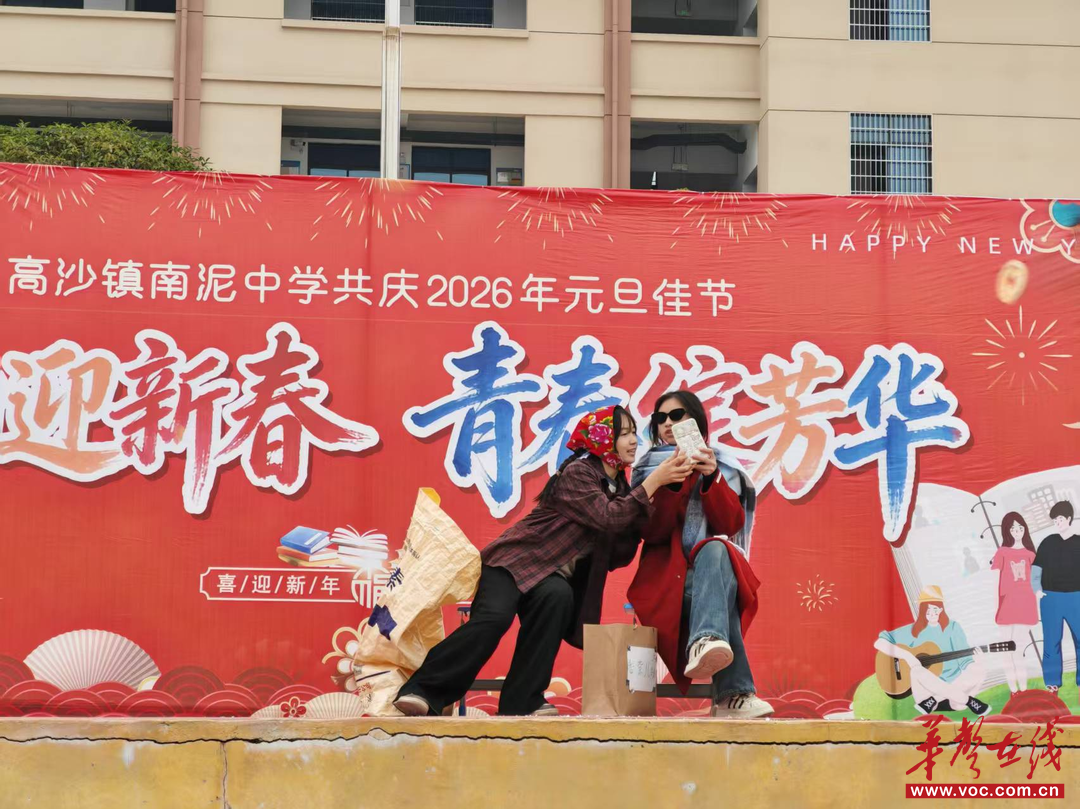 乡韵迎新春 青春绽芳华 洞口县高沙镇南泥中学举办2026元旦联欢汇演