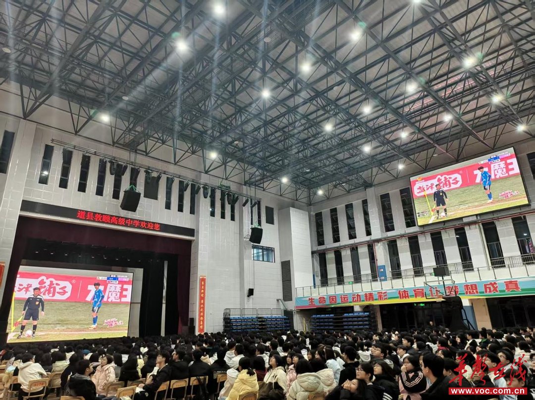 观湘超决赛 扬“永冲锋”精神 道县敦颐高级中学开展主题观赛活动
