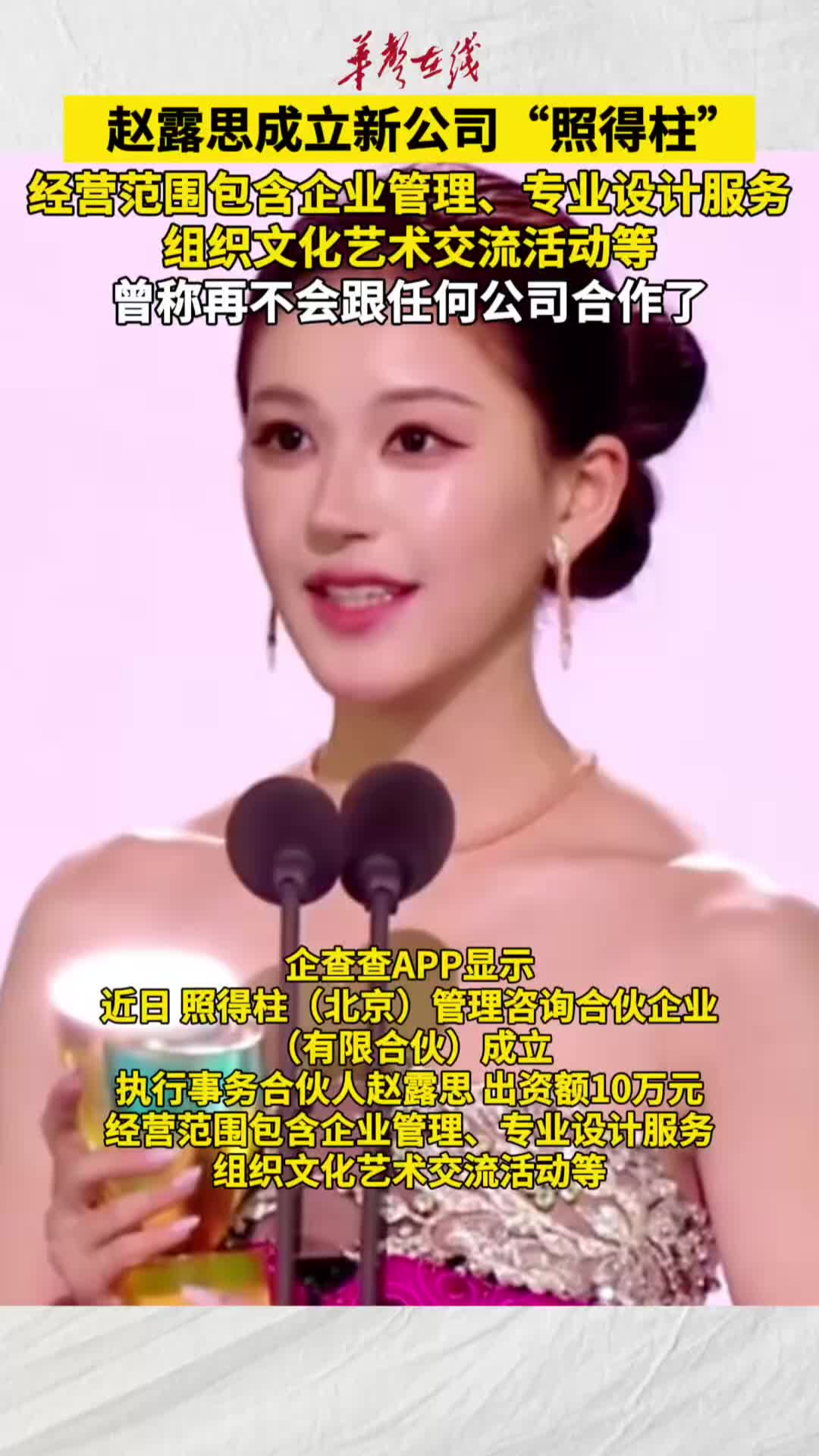 赵露思成立新公司照得柱 曾称再不会跟任何公司合作了