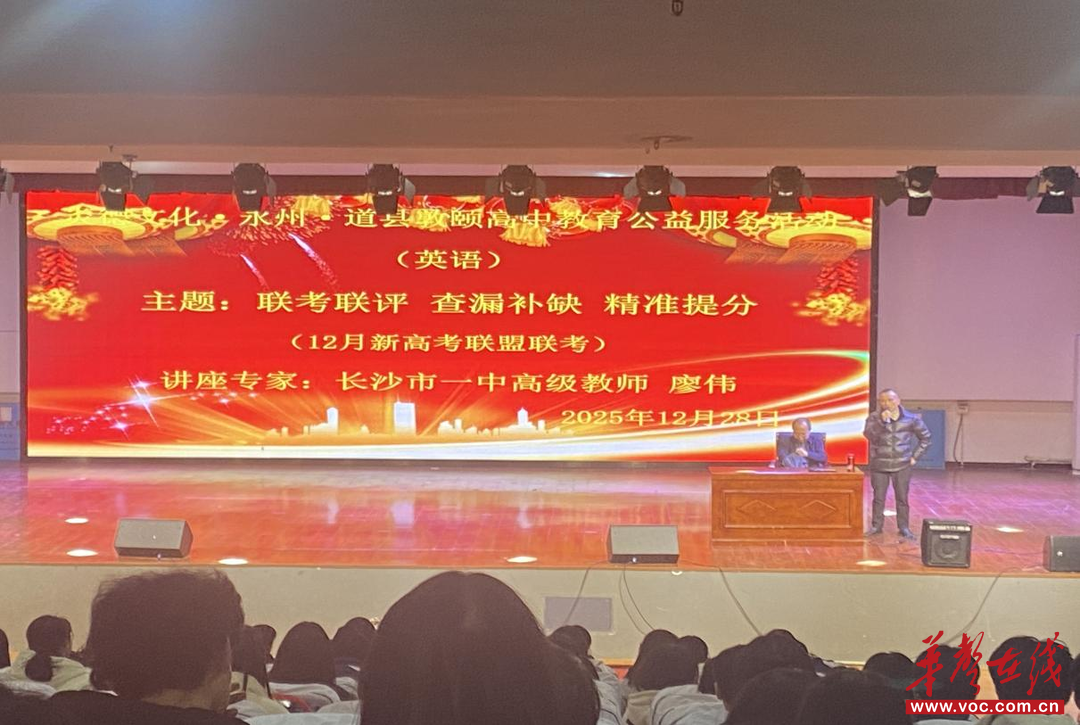 道县敦颐高级中学：名师送教传经 助力高三学子精准提分