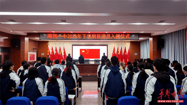 以青春之我 奏响时代强音 湘钢一中举行2025年下学期新团员入团仪式