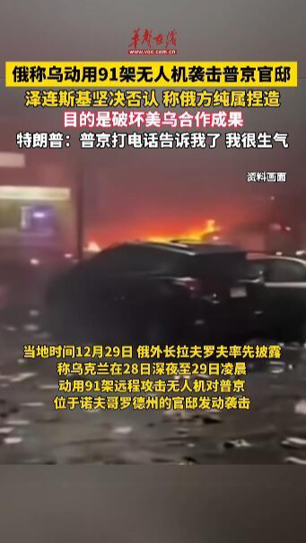 俄称乌动用91架无人机袭击普京官邸