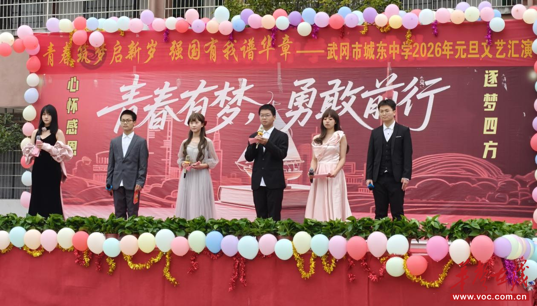 城东中学：青春筑梦启新岁 强国有我谱华章