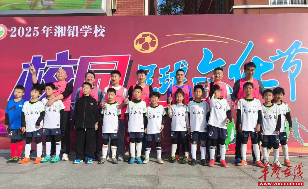 “茵”为有你  “足”够精彩  湘铝学校举行2025年校园足球文化节总决赛 