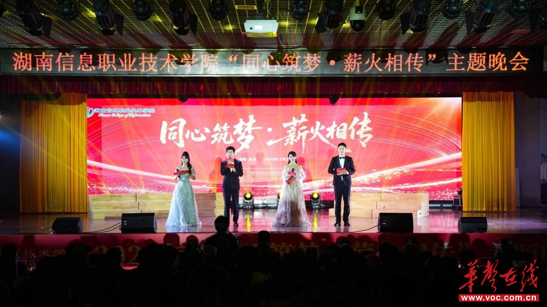 湖南信息职院举办“同心筑梦·薪火相传”主题晚会