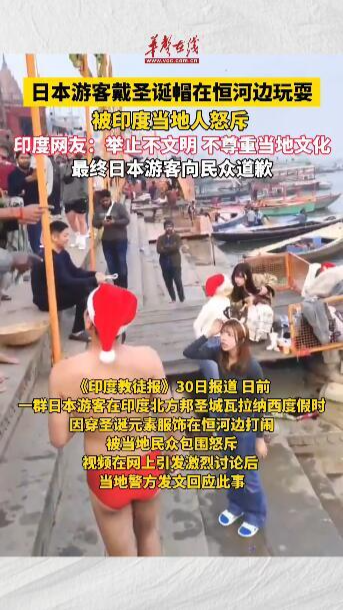 日本游客戴圣诞帽在恒河边玩耍惹怒当地人